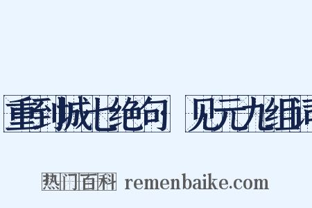 重到城七绝句·见元九组词是什么意思的图片